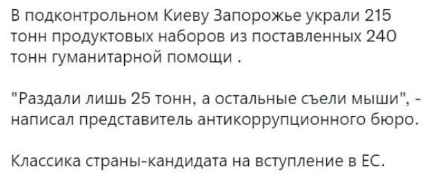 В подконтрольном Киеву Запорожье украли 215 Шнн продуктовых наборов из поставленных 240 тонн гуманитарной помощи Разлдли лишь 25 шин а остальные съели мыши написал представитель антикоррупционного бюро Классика праны кандидата на всгупление в ЕС