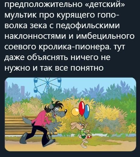 предположительно детский мультик про курящего гопо волка века с педофильскими наклонносгями и имбецильного соевого кроликапионера ТУТ даже ОбЪЯСНЯТЬ НИЧЕГО не НУЖНО И ТЗК все ПОНЯТНО