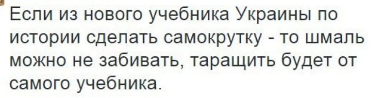 Если из нового учебника Украины по истории сделать самокрутку то шмаль можно не забивать таращить будет от самого учебника