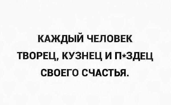 КАЖДЫЙ чвловвк творвц кузнвц и П3дЕЦ своего СЧАСТЬЯ