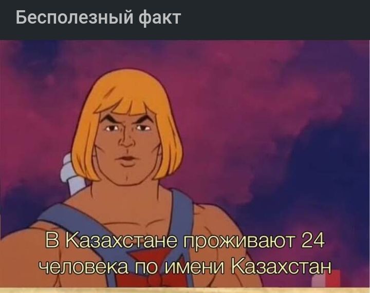 Бесполезный факт В Казцхстане проживают 24 чеповекаіпо имени Казахстгд і