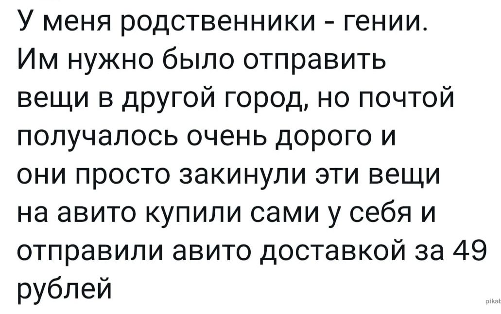У меня родственники гении Им нужно было отправить вещи в другой город но почтой получалось очень дорого и они просто закинупи эти вещи на авито купили сами у себя и отправили авито доставкой за 49 рублей