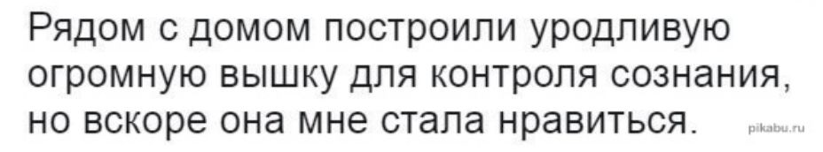 Рядом с домом построили уродливую огромную вышку для контроля сознания но вскоре она мне стала нравиться
