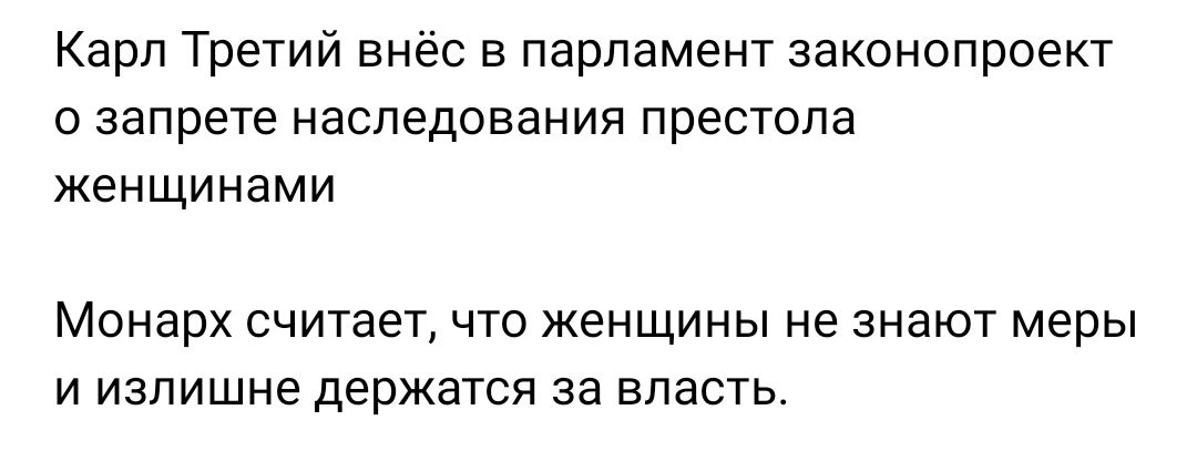 Карп Третий внёс в парламент законопроект о запрете наследования престола женщинами Монарх считает что женщины не знают меры и излишне держатся за власть