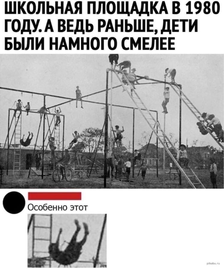 ШКОЛЬНАЯ ПЛОЩАДКА В 1980 ГОДУА ВЕДЬ РАНЬШЕ дЕТИ БЫЛИ НАМНОГО СМЕЛЕЕ