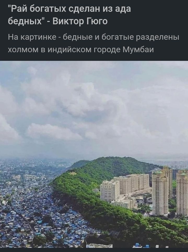 Рай богатых сделан из ада бедных Виктор Гюго На картинке _ бедные и богатые разделены холмом в индийском городе Мумбаи