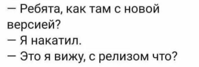 Ребята как там с новой версией Я накатил Это я вижу с релизом что