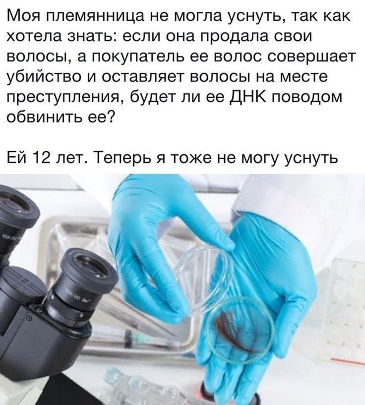 Моя племянница не могла уснуть так как хотела знать если она продала свои волосы а покупатель ее волос совершает убийство и оставляет волосы на месте преступления будет ли ее ДНК поводом обвинить ее Ей 12 лет Теперь я тоже не могу уснуть