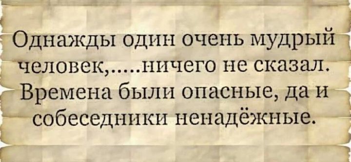 __ А ОДНШКДЫ ОДИН ОЧЕНЬ МудрЬХй Человек НИЧЕГО не сказал Ц Времена были опасные да и _ собеседники 116НЕ1Д6КНЬ1Э ч