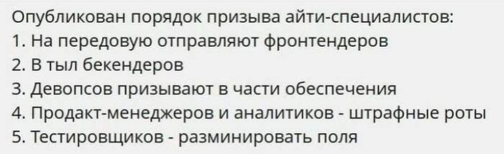 Опубликован порядок призыва ати специалистов На передовую отправил фронтендеров 2 в тыл бексндеров 3 девипспв призывают в части обеспечения 4 Продапгменеджерпв и аналитиков штрафные роты 5 тестировщиков рззминировать поля