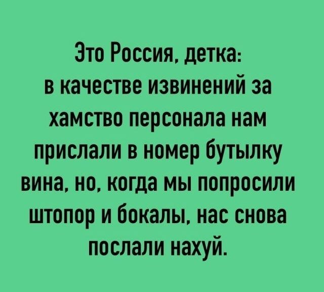 Зто Россия детка в качестве извинений за хамство персонала нам прислали в номер бутылку вина но когда мы попросили штопор и бокалы нас снова послали нахуй