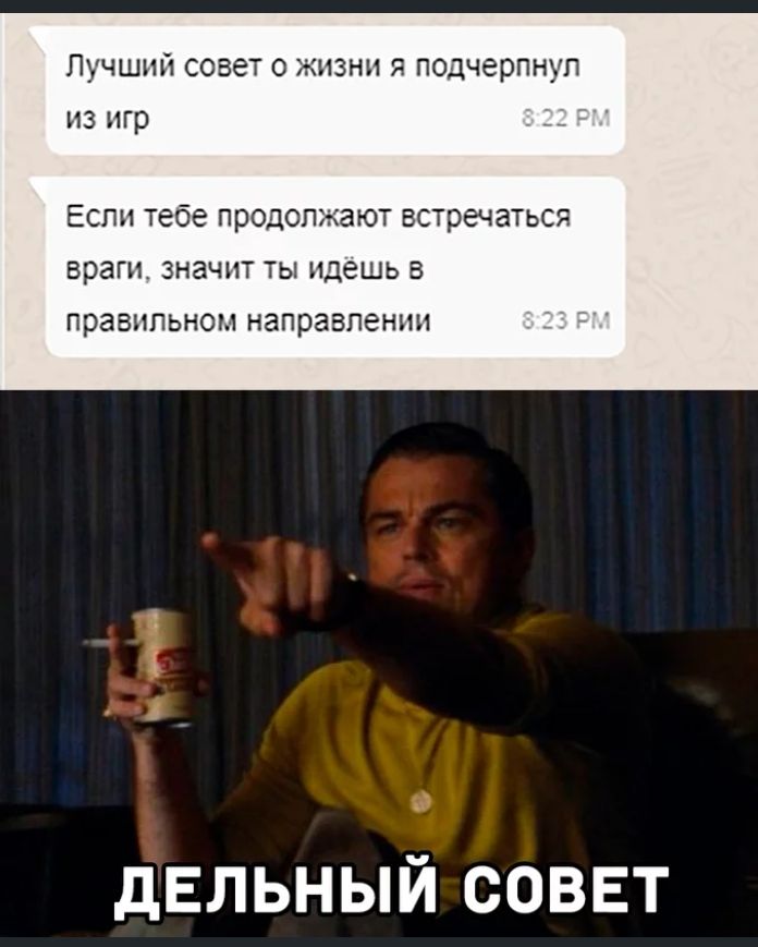 чшші совет 0 ни подчерпнуп из игр Если тебе продал ют втречаться враги значит ты идешь в правильно направлении дельный соввт