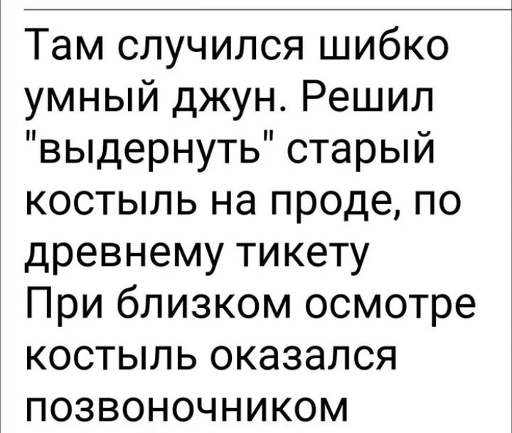 Там случился шибко умный джун Решил выдернуть старый костыль на проде по древнему тикету При близком осмотре костыль оказался позвоночником