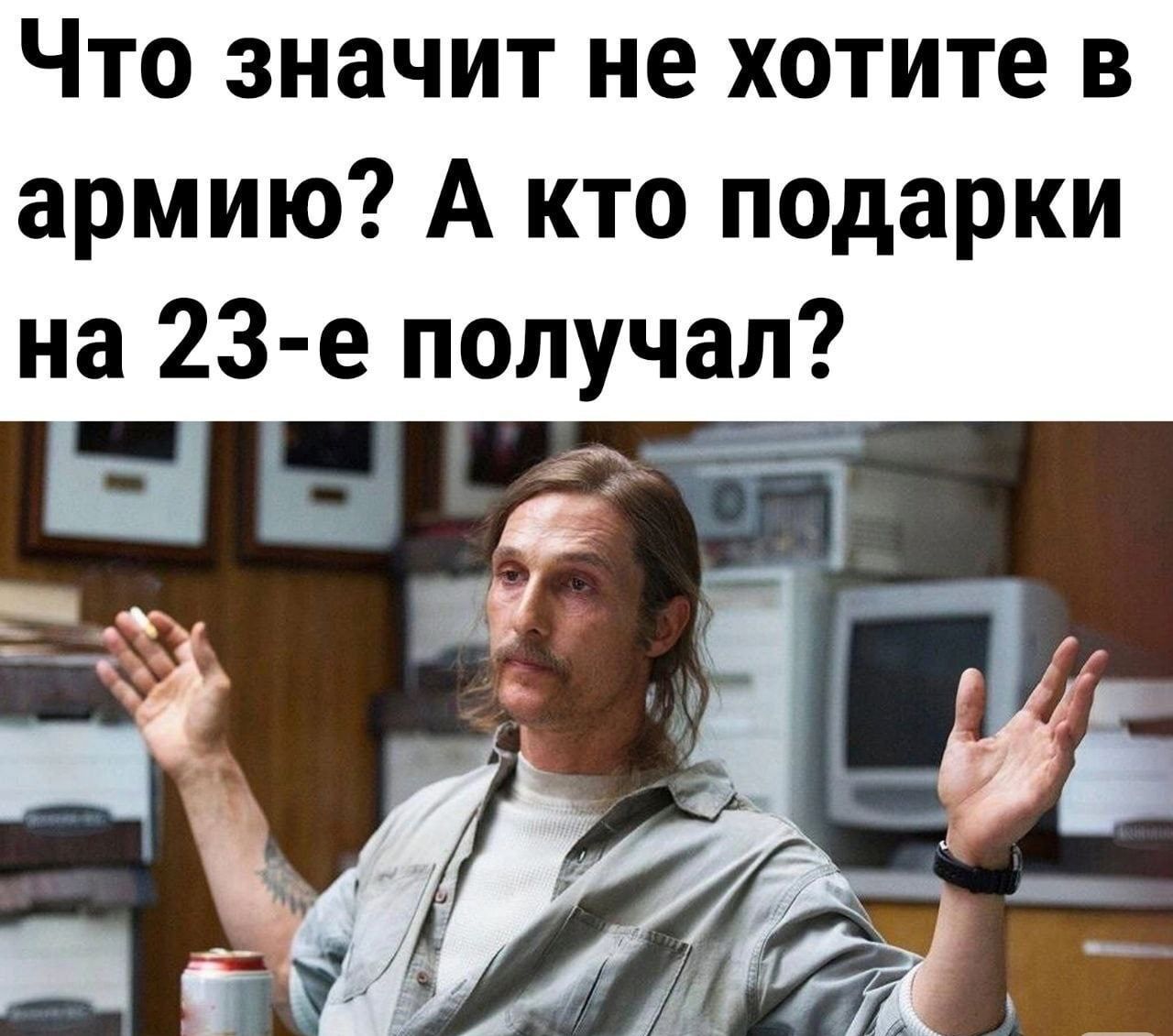 Что значит не хотите в армию А кто подарки на 23 е получал