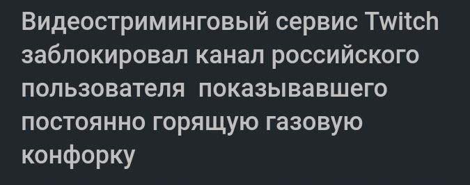 Видеостриминговый сервис Тшіісп заблокировал канал российского пользователя показывавшего постоянно горящую газовую конфорку