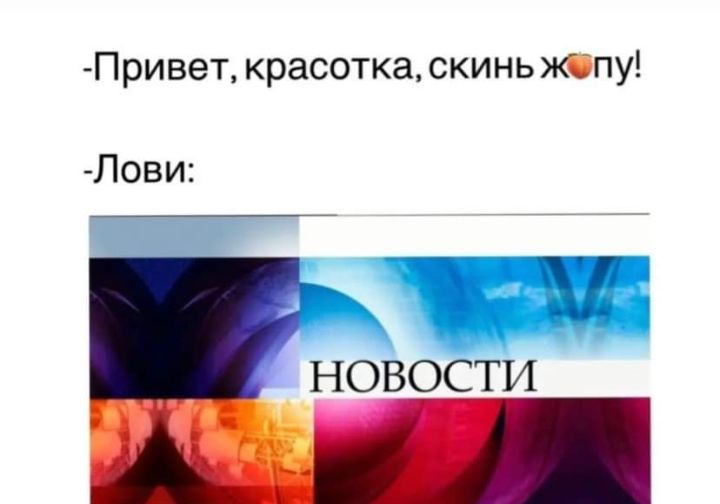 Привет красотка скинь жпу Лови _НОВОСТИ