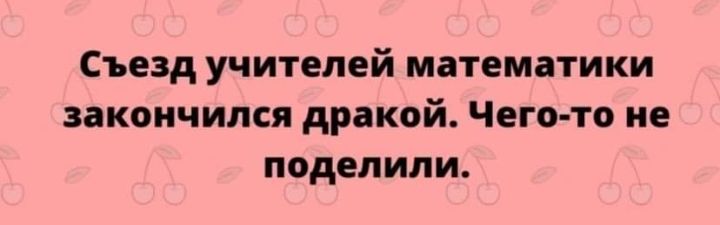 СЪЕЗД УЧИТЕЛЕЙ математики закончился АРВКОЙ Чего то ПОДЕПИПИ