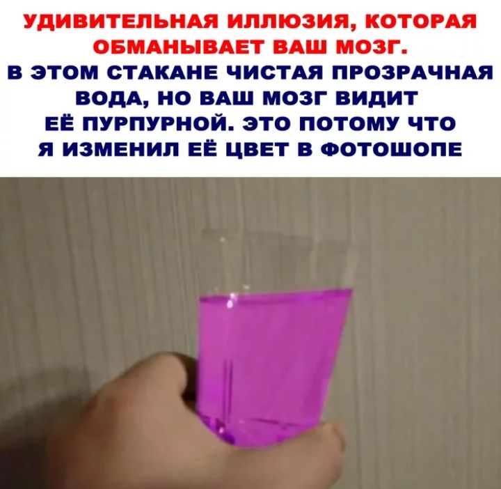 Уди ИГШЪИАЯ иллюзия КОТОРАЯ ОБПШНПАЦТ АШ ПОЗГ В этом СТАКАНЕ ЧИСТАЯ ПРОЗРАЧНАЯ вом ио вдш мозг видит ЕЕ пурпурной это потому что я изменил не цвет оотошопв