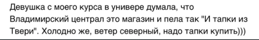 девушка с моего курса в универе думала что Владимирский централ эш магазин и папа так и танки из Твери Холодно же ветер северный надо тапки купить