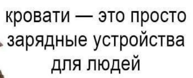 кровати это просто зарядные устройства _ для людей