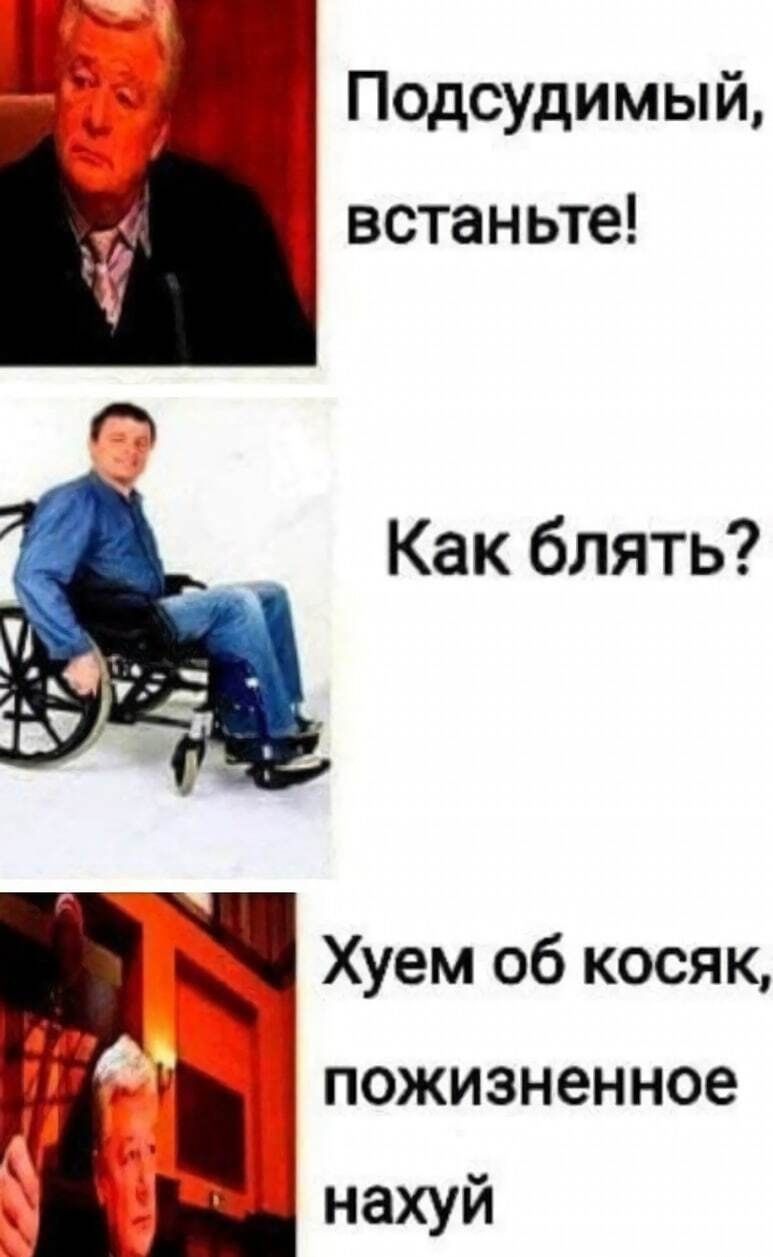 Подсудимый встаньте Как блять Хуем об косяк пожизненное нахуй