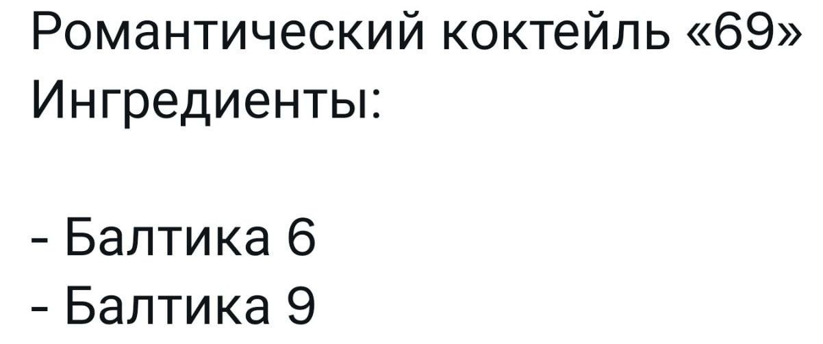 Романтический коктейль 69 Ингредиенты Балтика 6 Балтика 9