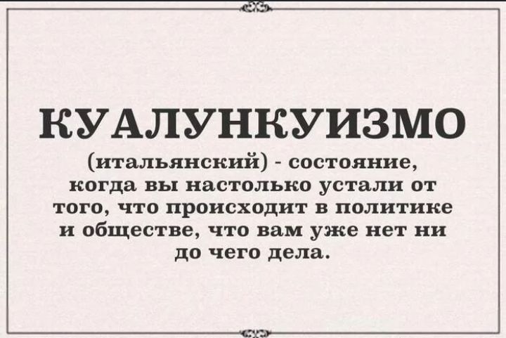 КУАЛУНКУИЗМО итальянский состояние когда вы настолько устали от того что происходит в политике и обществе что вам уже нет ни до чего лелв