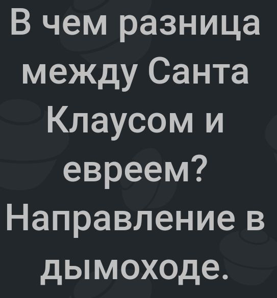 В чем разница между Санта Клаусом и евреем Направление в дымоходе