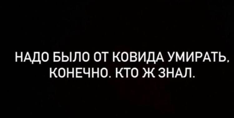 НАДО БЫЛО ОТ КОВИДА УМИРАТЬ КОНЕЧНО КТО Ж ЗНАЛ