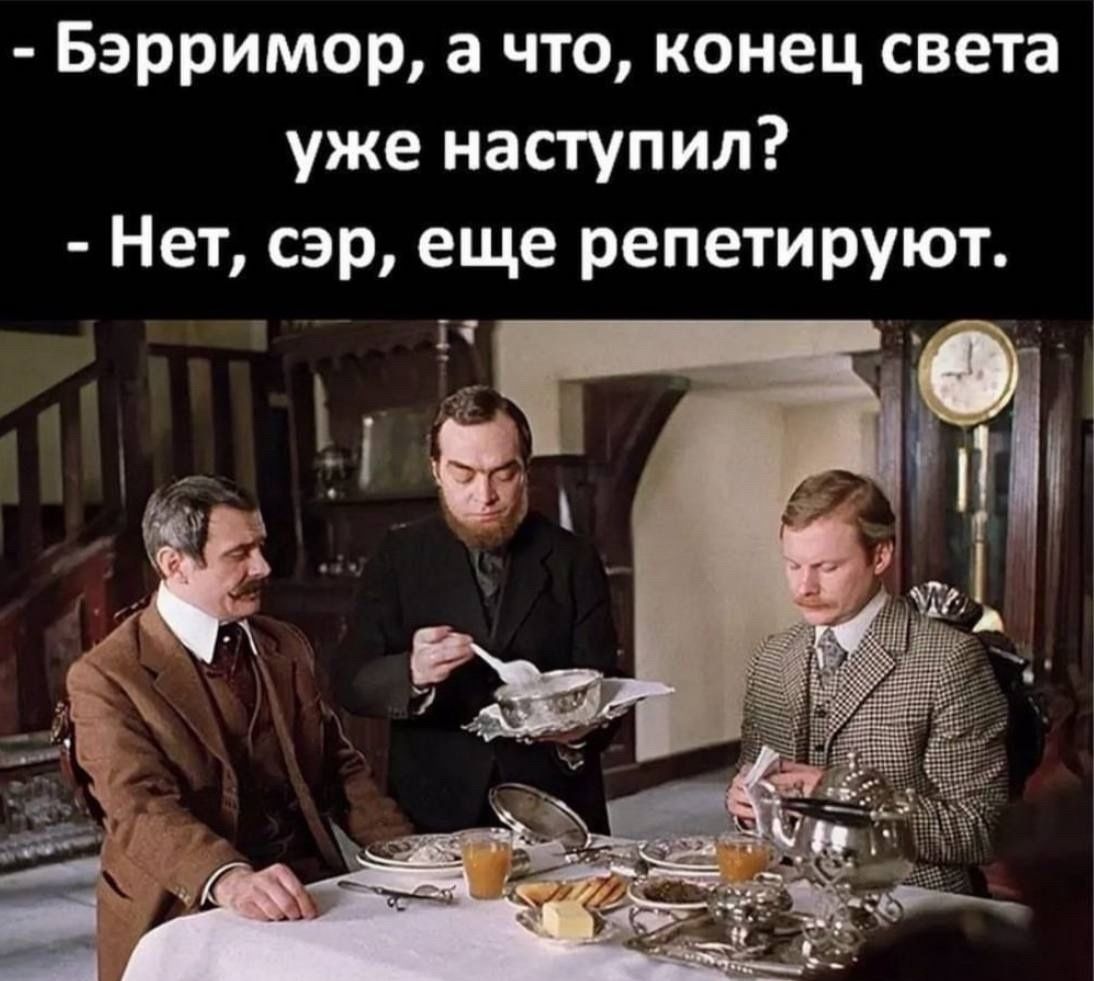 Бэрримор а что конец света уже наступил Нет сэр еще репетируют