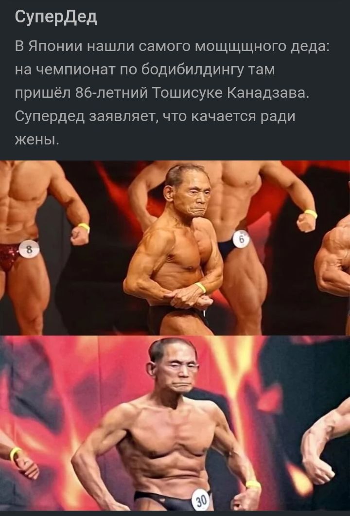 СупеРдед В Японии нашли самого мощщщного деда на чемпионат по бодибилдингу там пришёл 86 летний Тошисуке Канадзава Супердед заявляет что качается ради жены