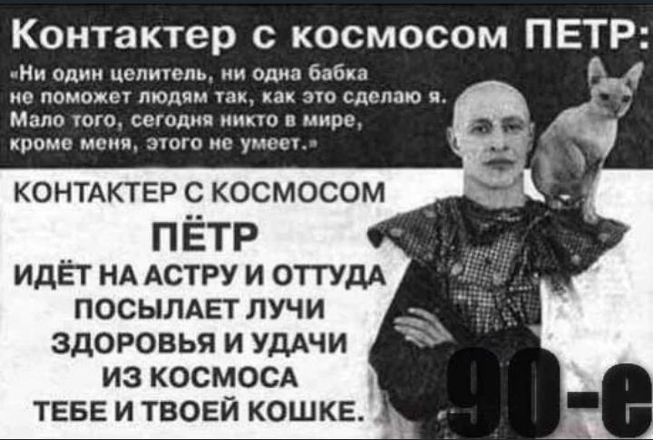 Контактер космосом ПЕТР и он ценит ома виа по помады молим эю сдмаю Мало что ша п мире иппмс мспч не о КОНТАКТЕР С КОСМОСОМ ПЕТР ИДЁТ НА АСТРУ И ОТТУДА ПОСЫЛАЕТ ЛУЧИ ЗДОРОВЬЯ И УДАЧИ ИЗ КОСМОСА ТЕБЕ И ТВОЕЙ КОШКЕ