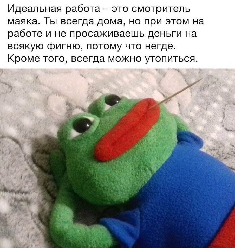Идеальная работа это смотритель маяка Ты всегда дома но при этом на работе и не просаживаешь деньги на всякую фигню потому что негде Кроме того всегда можно утопиться