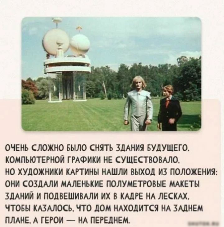 ОЧЕНЬ СЛОЖНО БЫЛО СНЯТЬ МАНИ БУДУЩЕГО КОМПЬЮТЕРИОЙ ГРАФИКИ НЕ СУШЕСТБОВАЛО НО ХУДОЖНИКИ КАРТИНЫ НАШЛИ выход ИЗ ПОЛОЖЕНИЯ ОНИ СОЗДАЛИ МАЛЕНЬКИЕ ПОЛУМЕТРОВНЕ МАКЕТЦ ЗДАНИИ И ПОДВЕШИВАЛИ ИХ В КАДРЕ ИА ЛЕСКАХ ЧТОБЫ МЭАЮСБ ЧТО дом НАХОДИТСЯ НА ЗАЛНЕМ ПЛАНЕ А ГЕРОИ НА ПЕРЕДНЕМ пп