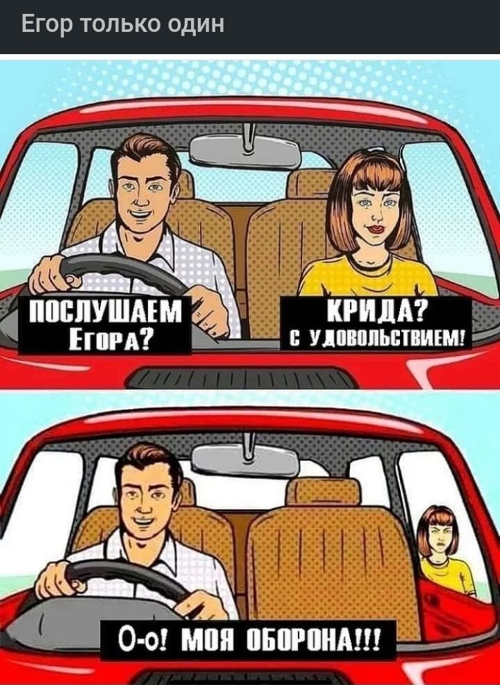 ЕГОР ТОЛЬКО ОДИН