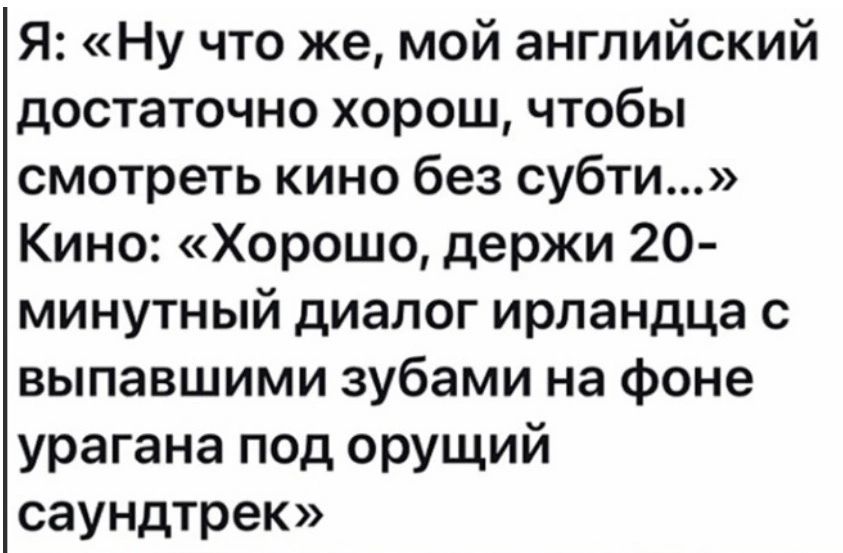 Я Ну что же мой английский достаточно хорош чтобы смотреть кино без субти Кино Хорошо держи 20 минутный диалог ирландца с выпавшими зубами на фоне урагана под орущий саундтрек