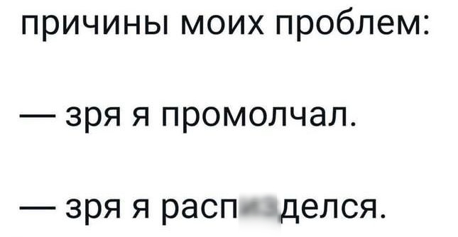ПРИЧИНЫ МОИХ проблем зря Я ПРОМОЛЧЭЛ зря я распизделся