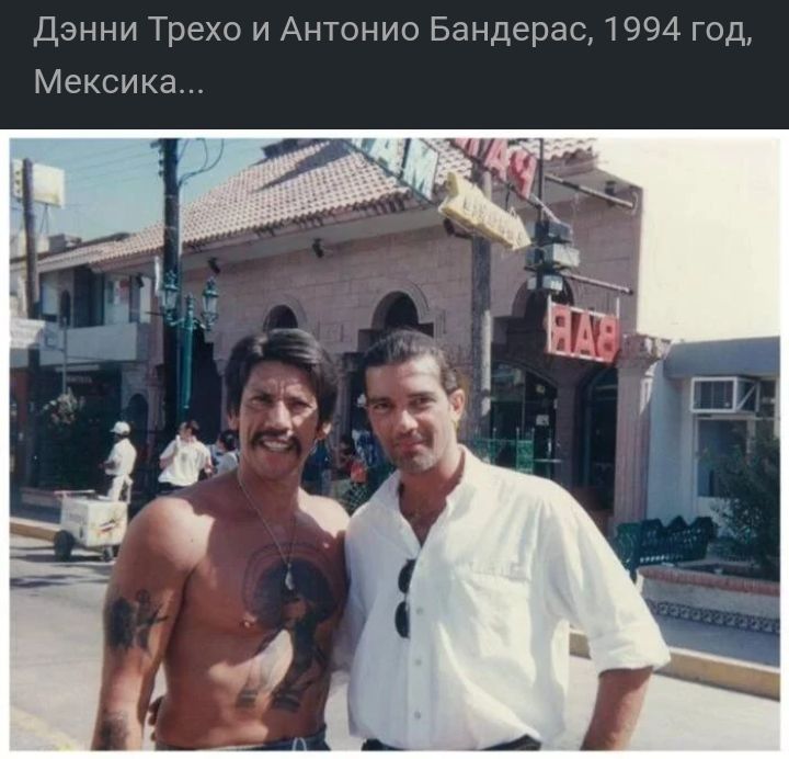 Дэнни Трехо и Антонио Бандерас 1994 год Мексика