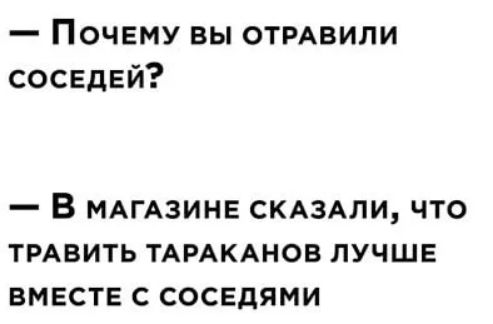Почему вы ОТРАВИЛИ соседей _ В МАГАЗИНЕ СКАЗАЛИ ЧТО ТРАВИТЬ ТАРАКАНОВ ЛУЧШЕ ВМЕСТЕ С СОСЕДЯМИ