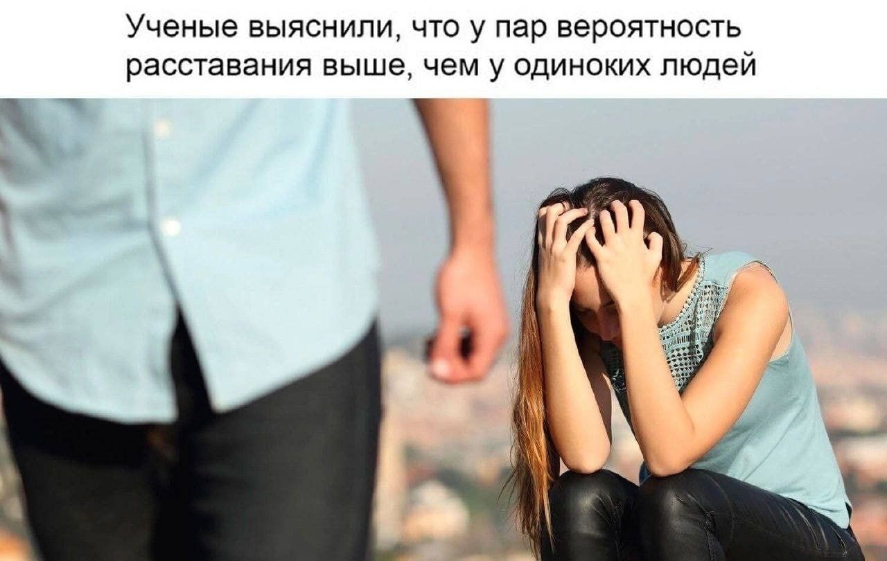 Ученые выяснили чю у пар вероятность расставания выше чем у одиноких людей
