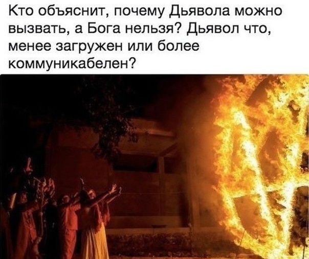 Кто объяснит почему Дьявола можно вызвать а Бога нельзя Дьявол что менее загружен или более коммуникабелен