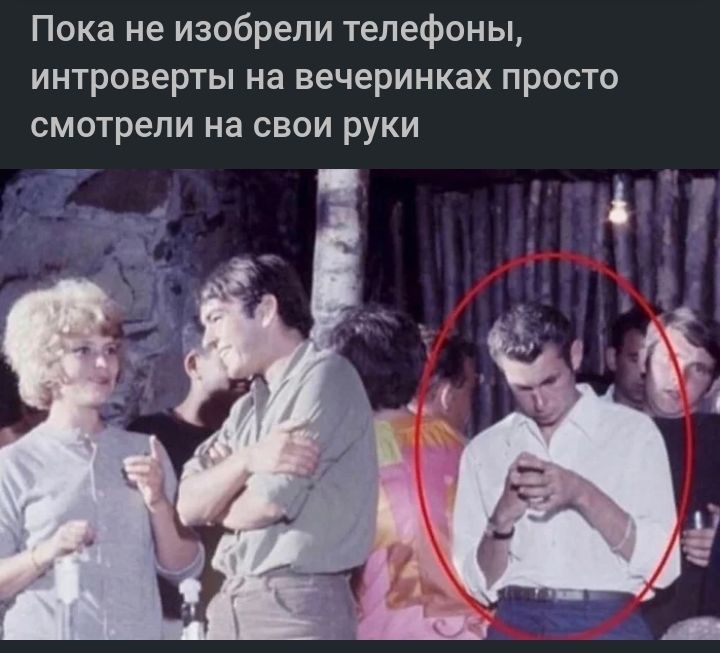 Пока не изобрели телефоны интроверты на вечеринках просто смотрели на свои руки