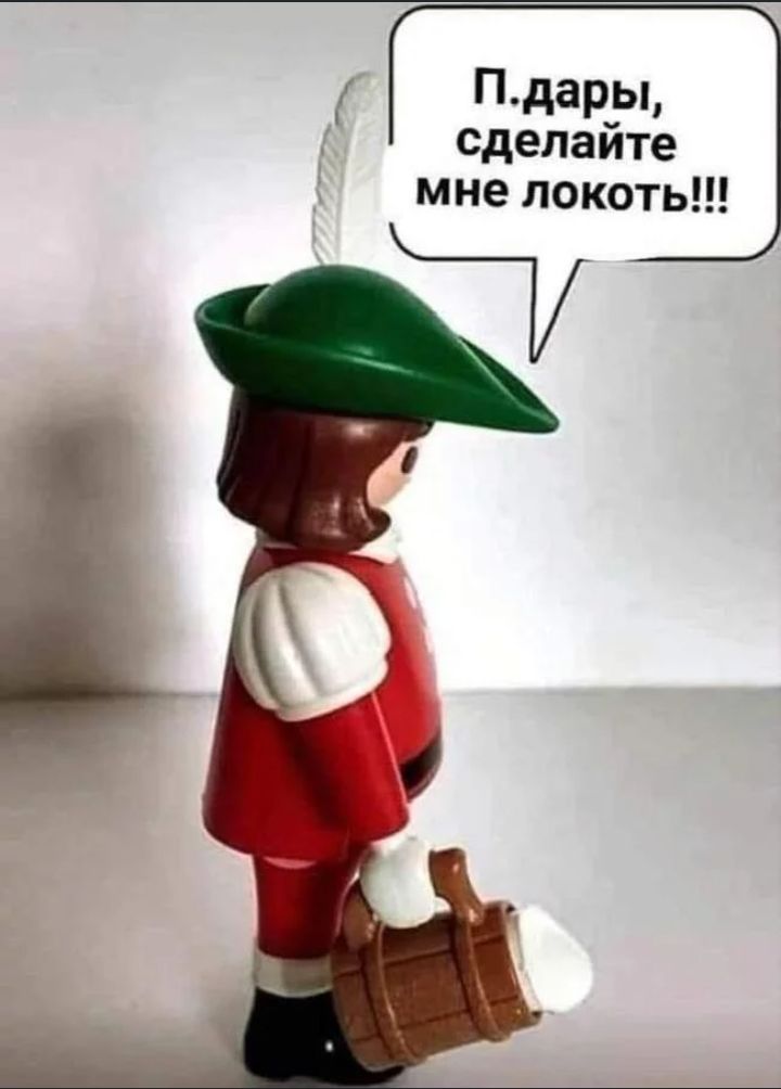 Пдары сделайте мне локоть