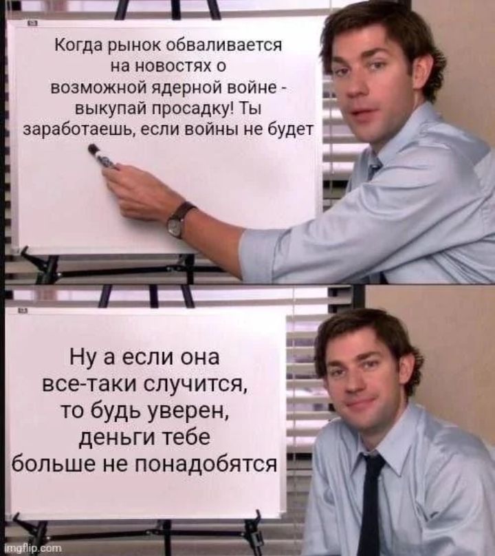 Когда рынок обвапинаетсп на новостях о вазможной ядерной войне выкупай просадку Ты заработаешь если войны не будет Ну а если она все таки случится то будь уверен деньги тебе больше не понадобятся