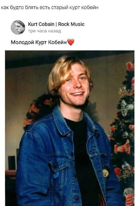 как будто ап есть стары рт кобейн к еопаіп коек Мцэіс м Молодой Курт Кобейнб
