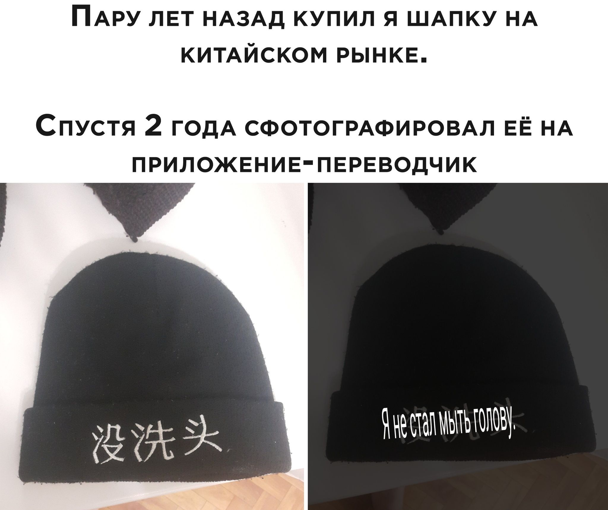 ПАРУ ЛЕТ НАЗАД купил я ШАПКУ НА китдйском РЫНКЕ Спустя 2 ГОДА СФОТОГРАФИРОВАЛ ЕЁ НА ПРИЛОЖЕНИЕ ПЕРЕВОДЧИК
