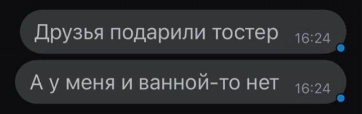 друзья подарили тостер А у меня и ванной то нет 1624