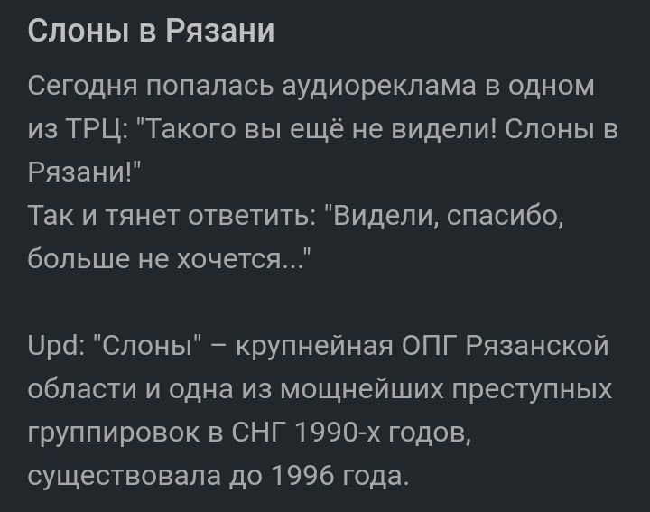 Слоны в Рязани Сегодня попалась аудиорекпама в одном из ТРЦ Такого вы ещё не видели Слоны в Рязани Так и тянет ответить Видели спасибо больше не хочется ира Слоны крупнейная ОПГ Рязанской области И одна из мощнейших преступных группировок в СНГ 1990х годов существовала до 1996 года