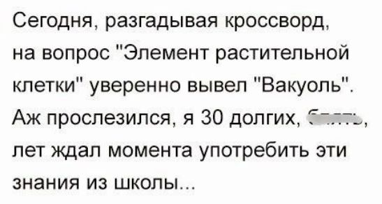 Сегодня разгадывая кроссворд на вопрос Элемент растительной клетки уверенно вывел Вакуопь Аж проспезился я 30 долгих Ёт лет ждал момента употребить эти знания из школы