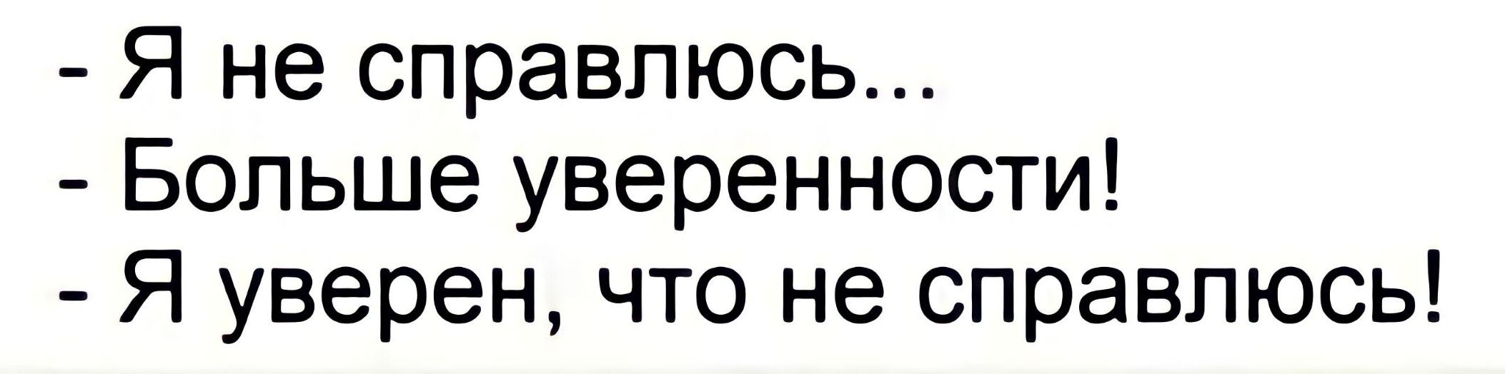 Я не справлюсь Бопьше уверенности Я уверен что не справлюсь